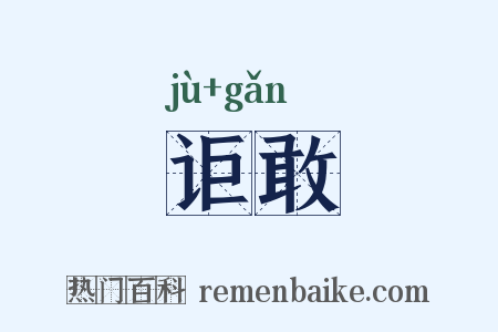 讵敢是什么意思的图片